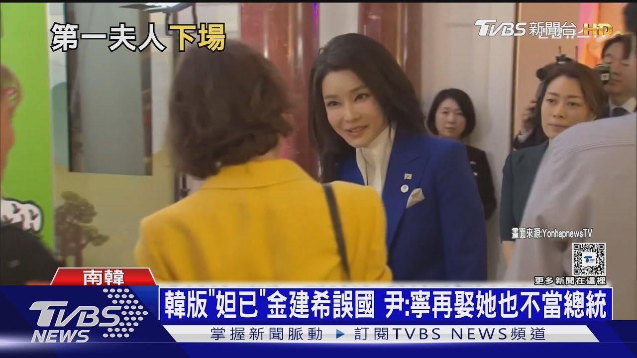 韓版「妲己」金建希誤國 尹:寧再娶她也不當總統