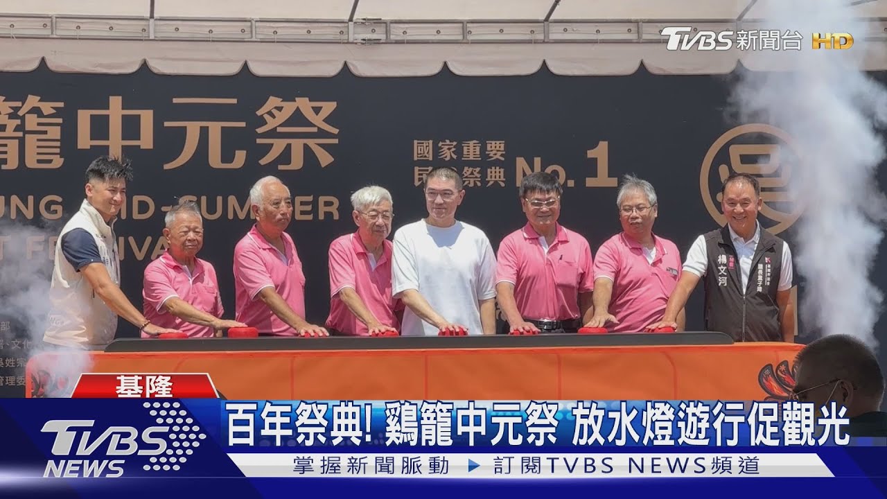 百年祭典!鷄籠中元祭 放水燈遊行促觀光