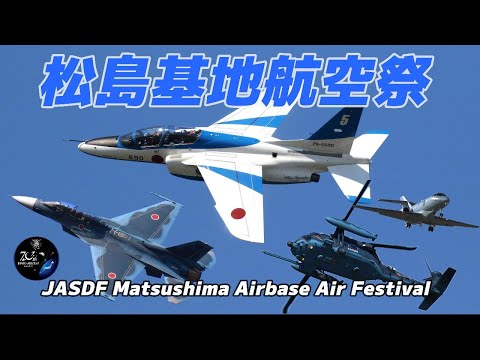 2024年 松島基地航空祭 ブルーインパルス ライブ配信アーカイブ5のサムネイル