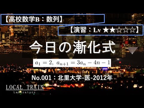 物理学科 【今日の漸化式】No.001:北里大学-医-2012年