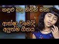 KADULU BINDU NETHIN MAKA AKSHA CHAMUDI NEW SONG
