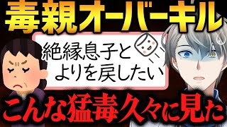 【毒親オーバーキル】絶縁してきた長男とよりを戻したい母親の主張がヤバすぎてドン引きするかなえ先生【かなえ先生切り抜き】Vtuber 虐待