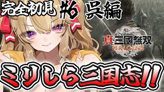 【 真三国無双origins 】完全初見！ 三国志好き歓迎！三国志ミリしら勢の初三国無双！！【 木漏日わんこ/Vtuber 】