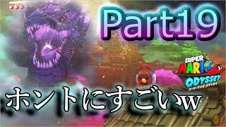【スーパーマリオオデッセイ】和の国？クッパの国？やばいの数がやばいw実況プレイ♯19
