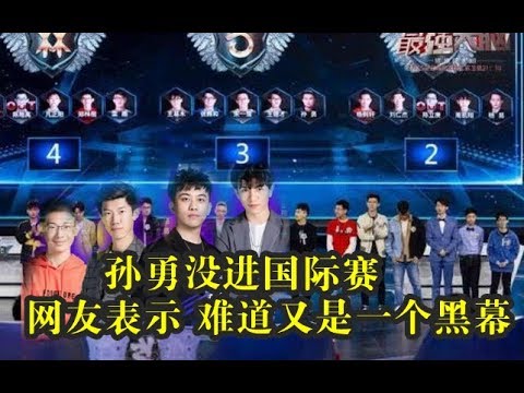 《最强大脑》孙勇没进国际赛？网友表示 难道又是一个黑幕？