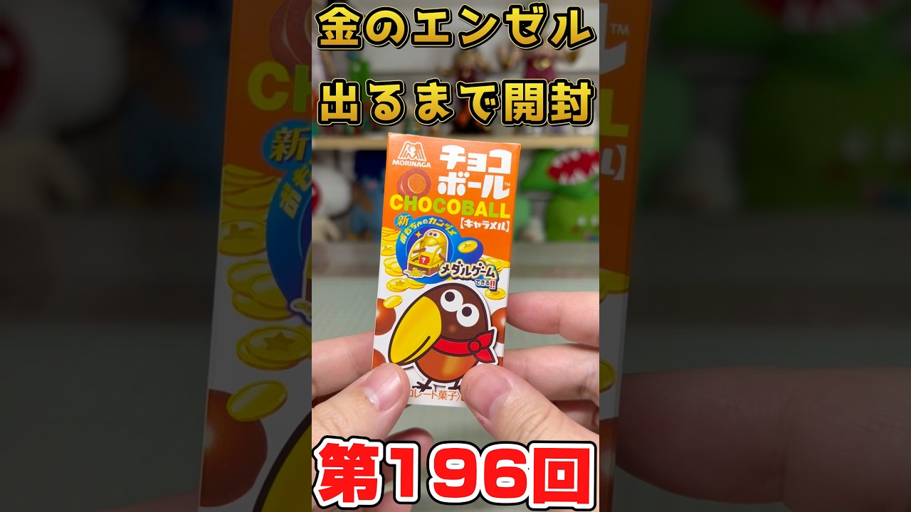 金のエンゼル出るまで開封！チョコボールチャレンジ！何日目に出るか！196 #チョコボール #金のエンゼル #shorts  #挑戦 #出るまで終われません
