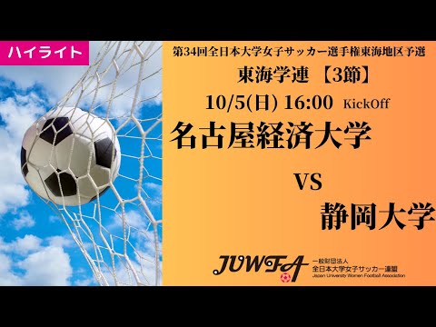 体育学科 【東海2025 秋3節】ハイライト 名古屋経済大学 14 vs 0 静岡大学