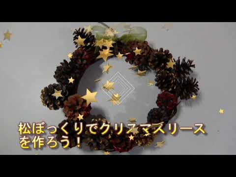 松ぼっくりでクリスマスリースを作ろう（茅ヶ崎公園体験学習センターうみかぜテラス）