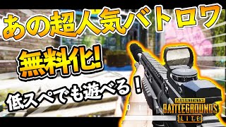 無料でリリースされた超人気バトロワが神ゲーすぎたＷＷＷ！フォートナイト、APEXに続く人気無料バトロワになるか！？【PUBG:LITE】