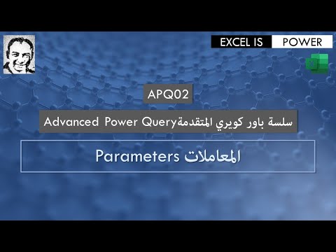 APQ02: Parameters سلسلة باور كويري المتقدمة: الفيديو رقم ٢:  المعاملات