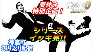 夏休み特別企画！［龍が如く0］神室町の歴史を辿る配信[YAKUZA 0]実況生配信#龍が如く0