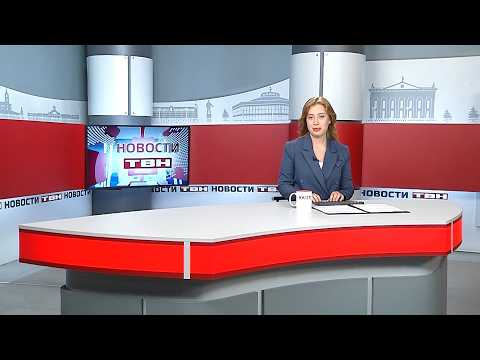 Новости ТВН от 04.09.26 (12+)