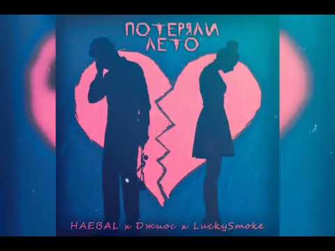 ПРЕМЬЕРА!!! 🔥 HAEBAL, Джиос, LuckySmoke - Потеряли лето 🥀