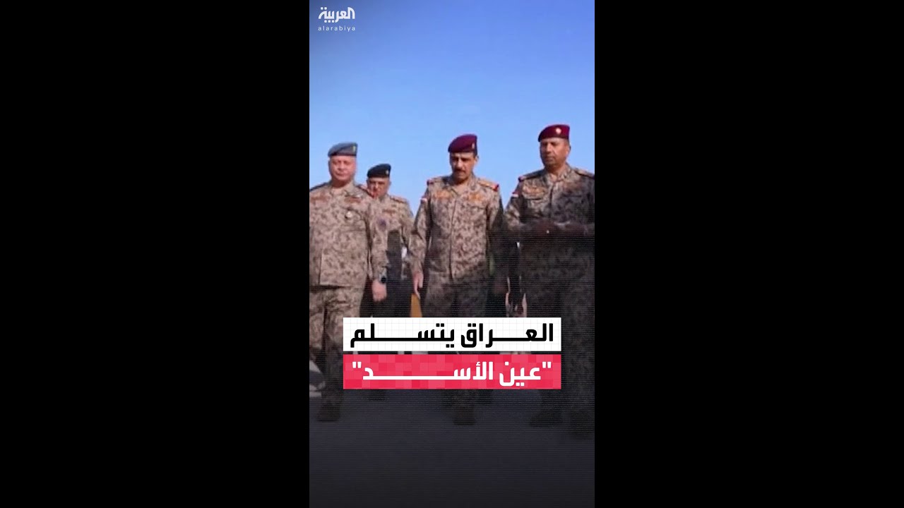 فيديو | رئيس أركان الجيش العراقي يشرف على استلام قواته قاعدة عين الأسد بشكل كامل بعد انسحاب القوات الأميركية
