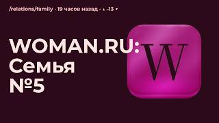 WOMAN.RU: /relations/family №5