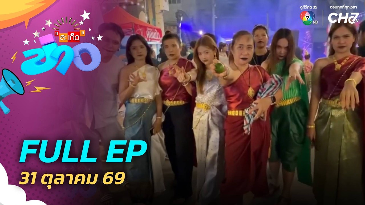 สะเก็ดข่าว | FULL EP | 31 ต.ค.69