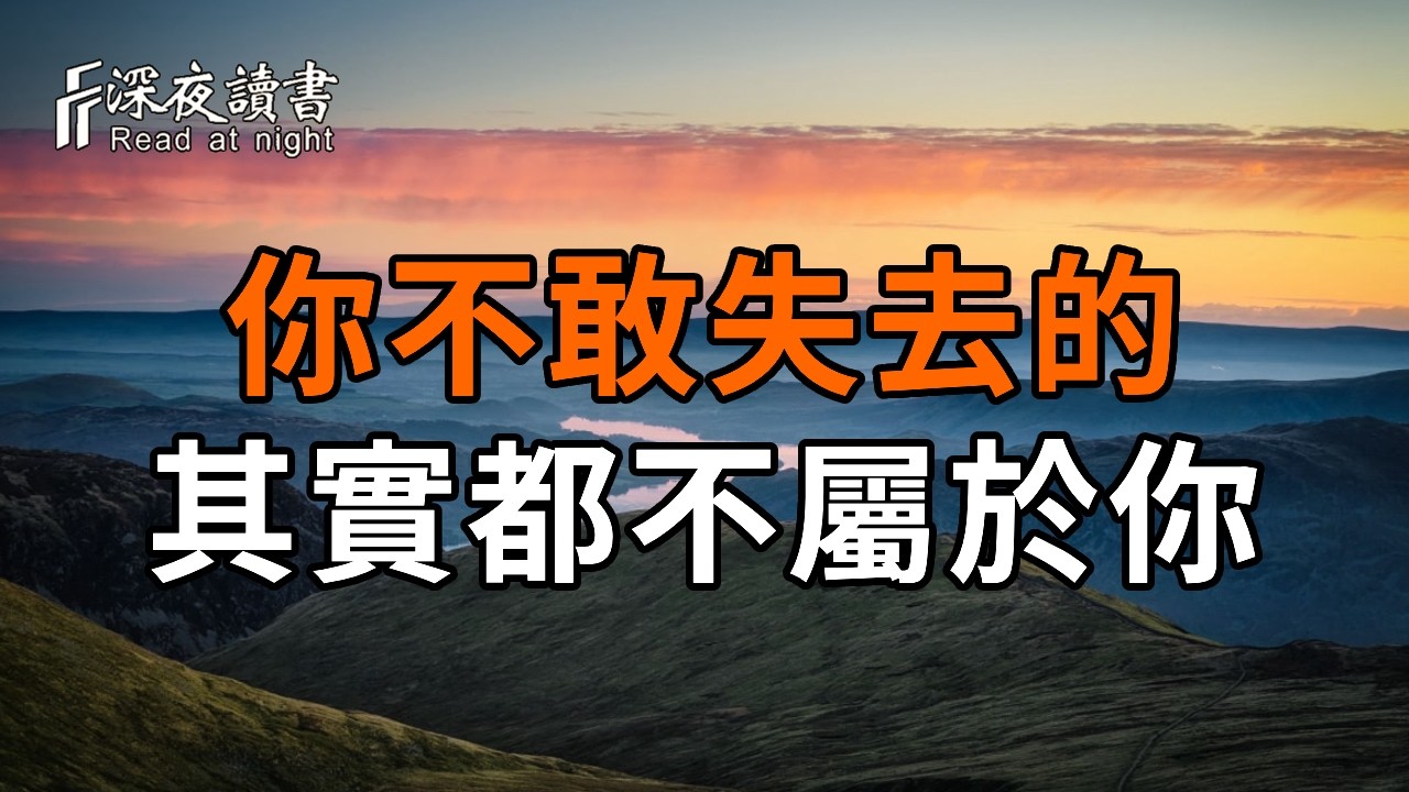你不敢失去的，其實都不屬於你？弘一法師：看懂這句話，你就通透了【深夜讀書】#人生感悟 #正能量 #情