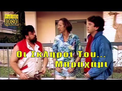 Οι Σκληροί Του Μπραχάμι (1986) [HD 1080p]