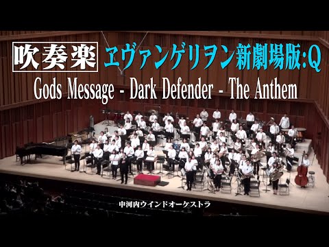【吹奏楽】ヱヴァンゲリヲン新劇場版:Q Gods Message - Dark Defender - The Anthem (from Evangelion:3.0) (Wind Orchestra)