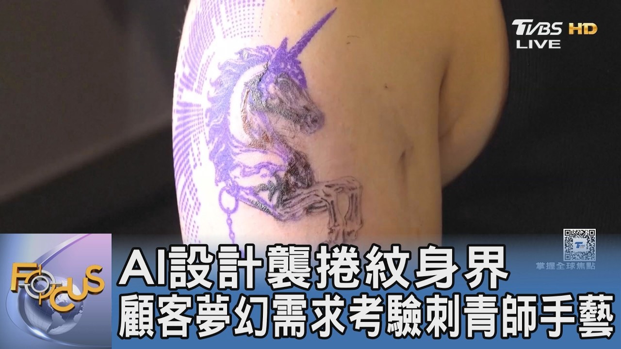 AI設計襲捲紋身界 顧客夢幻需求考驗刺青師手藝