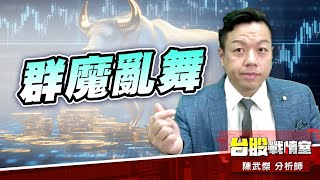 內、外夾擊、群魔亂舞#台股#盤勢#先蹲後跳#續攻#逆風洗盤#作多是唯一的方向｜小武哥投資事務所｜陳武傑 (圖)