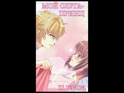 Озвучка манги "Мой слуга-принц" 11 глава