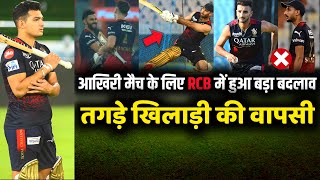 IPL 2023 : Big changes in RCB for 14th and last match against GT | RCB vs GT Playing XI | RCB News