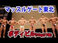 【2021マッスルゲート東北】ボディビル(70kg以下級)フリーポーズ