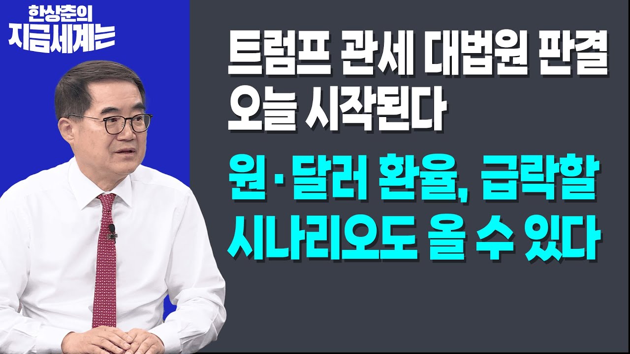트럼프 관세 대법원 판결, 오늘 시작된다 | 원·달러 환율, 급락할 시나리오도 올 수 있다, 왜?ㅣ한상춘 한?