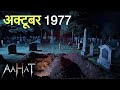 Aahat New Serial The Real Feeling Of Fear Aahat Horror Films Aahat New Episode 2025