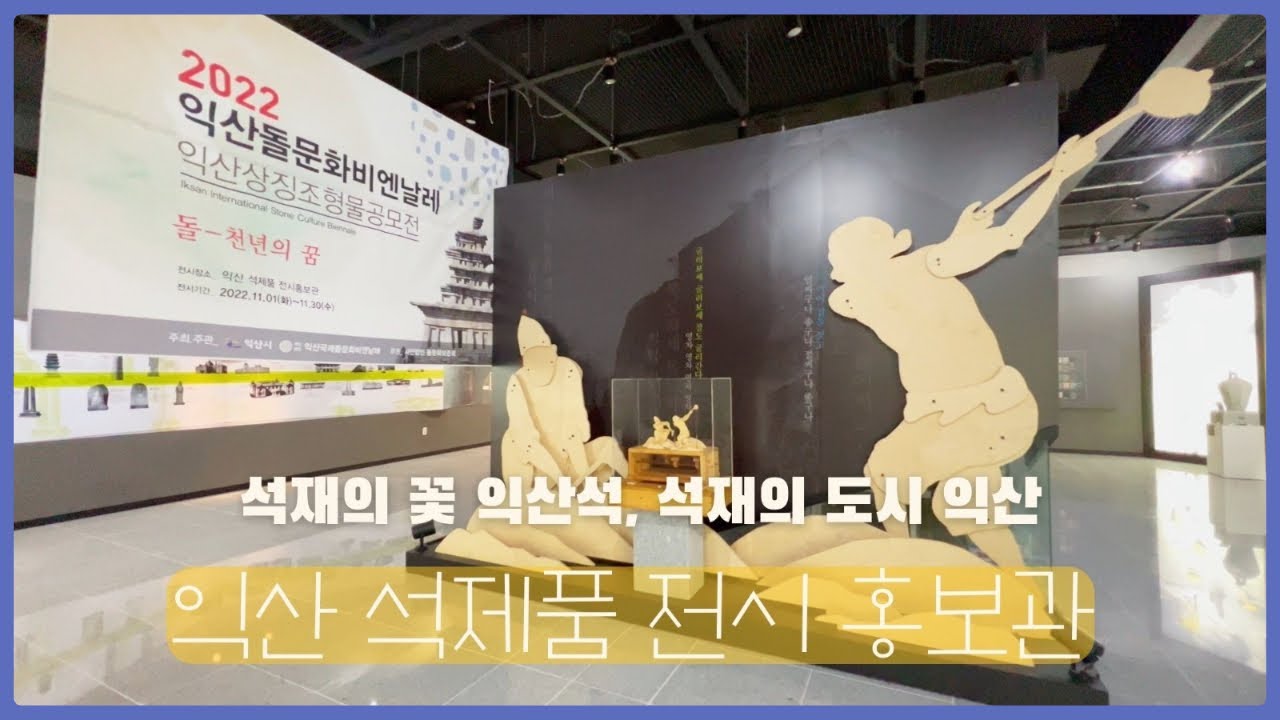 익산여행 - 익산석제품전시홍보관 썸네일