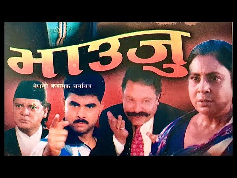 Nepali Old Movie Bhauju | नेपाली  चलचित्र भाउजु | BHAUJU | Rajesh Hamal l Sunil Thapa