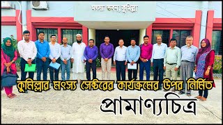 কুমিল্লার মৎস্য সেক্টরের কার্যক্রমের প্রামাণ্যচিত্র ২০২৫