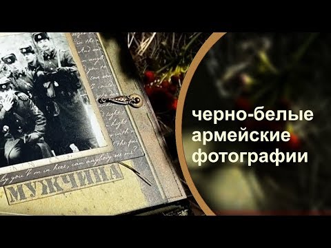 АРМЕЙСКИЙ АЛЬБОМ ручной работы Скрапбукинг