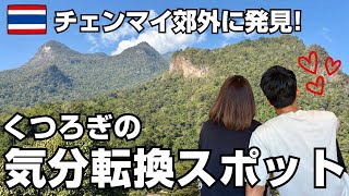 普段は観光しない夫婦が見つけた、チェンマイ郊外の”本当に癒される場所”「チェンダオ」