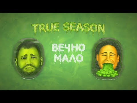 Video thumbnail for Вечно мало (Always little)