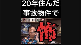 #shorts 【最恐】平成史に残る事故物件に20年住んだとしおに起きたこと 【切り抜き】【岡田斗司夫】