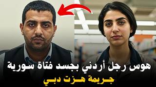 Download lagu ذنبها أنها جميلة.. شهوة أردني 🇯🇴 تقتل سورية 🇸🇾 في دبي 🇦🇪 بطريقة شيطانية | وثائقي جريمة حقيقية mp3