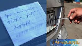 Զգուշացե՛ք. արտառոց գողությունների շարք Երևանում