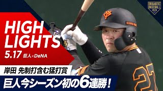 【ハイライト・5/17】巨人今シーズン初の6連勝！竹丸リーグトップタイ5勝目＆岸田 先制打含む猛打賞の活躍！【巨人×DeNA】