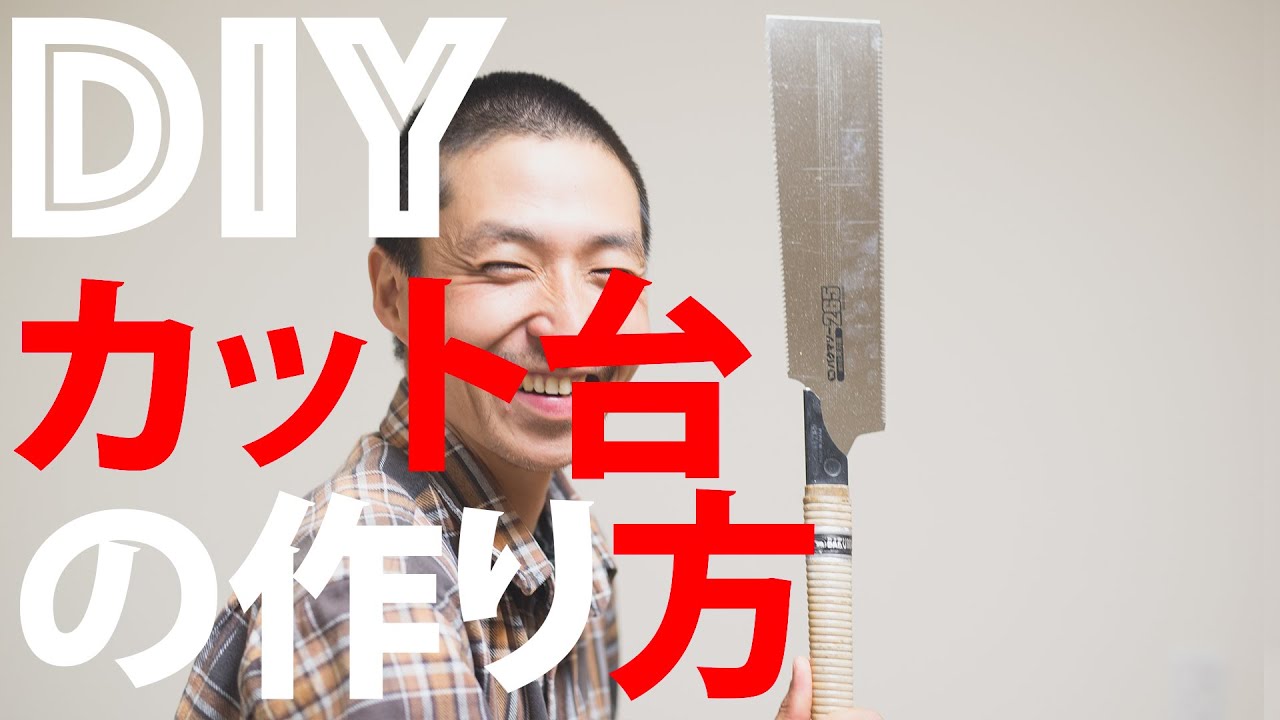 【DIY初心者】DIYの基本 のこぎりカット台を作ろう