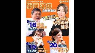 参政党 塩入清香 いちのせ陽子 立川市議選 2026/06/19