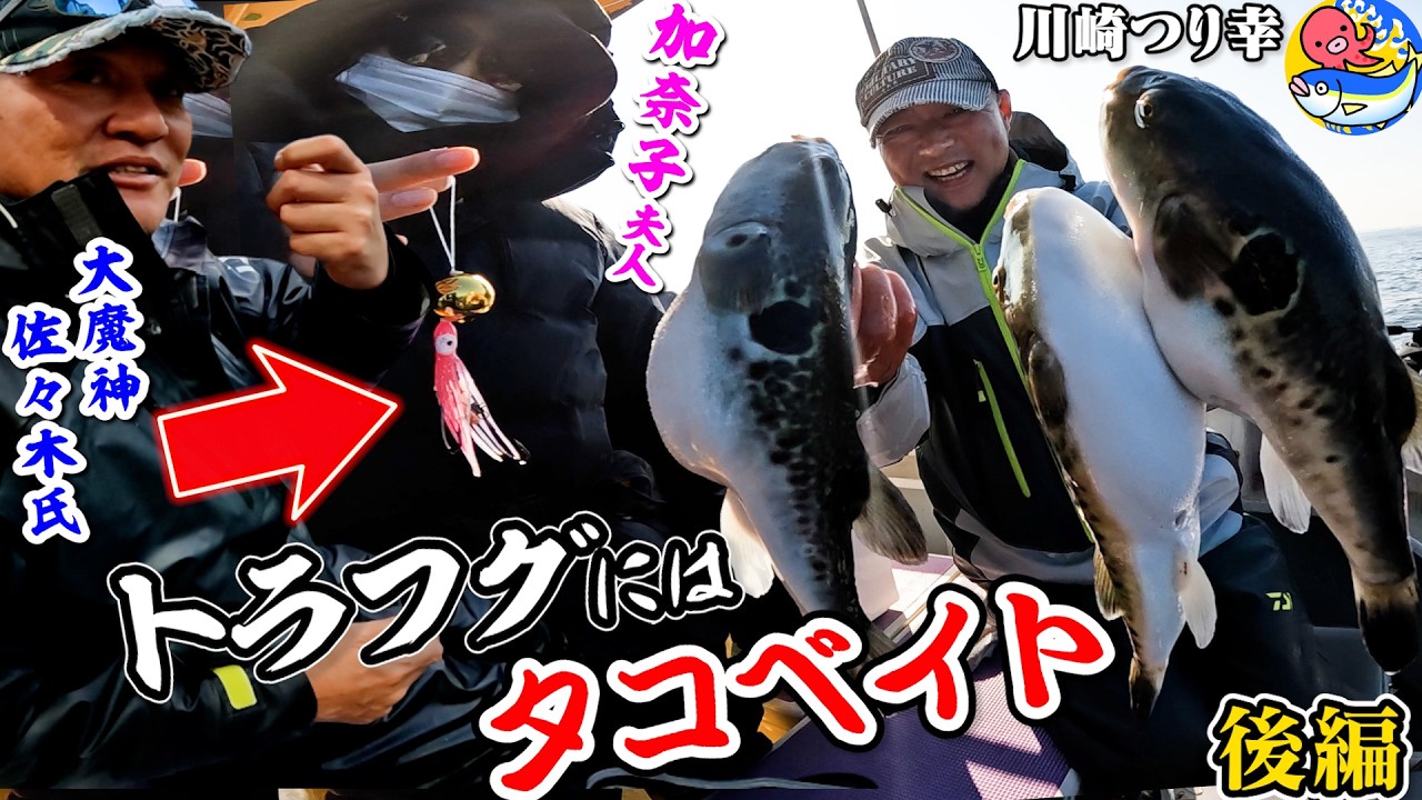 大魔神夫妻トラフグ釣り後編【タコベイトが有効】川崎つり幸