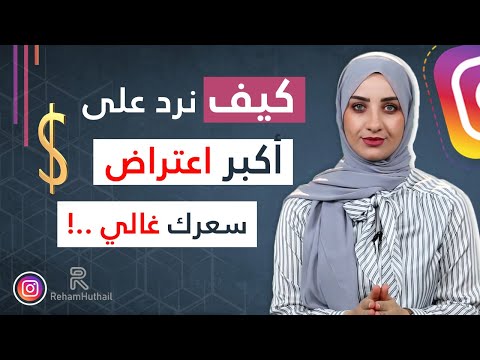 كيف نرد على اكبر اعتراض من العميل..سعرك غالي ؟