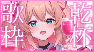【KP歌枠】久々に飲んで歌える……よね❓🥃✨初見さんも歓迎!!♡  /  -Singing Stream-【#あんこ配信中 / #RIOTMUSIC】