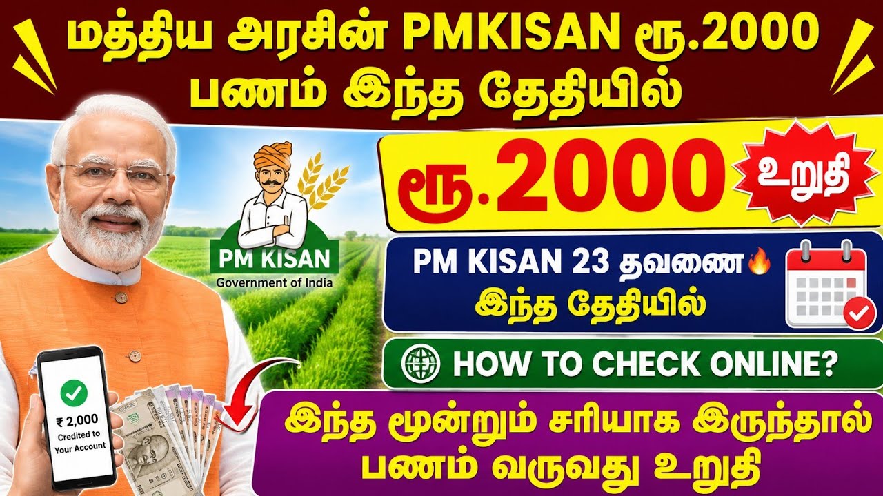 PM KISAN ரூ. 2000 பணம் இந்த தேதியில் வருது! 😍 pmkisan 23rd installment date | PM Kisan sche
