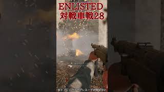 Enlisted 対戦車戦など part29 #warthunder #ゆっくり実況 #Enlisted #shorts