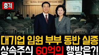 Download lagu 2005년 대기업 임원 부부 동반 실종, 상속주식 60억의 행방은 어디로 갔나. mp3