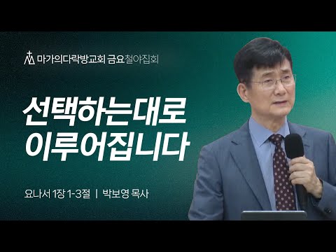 [박보영 목사] 선택하는대로 이루어집니다 | 금요집회 | 2024.06.21