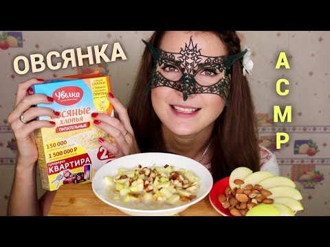 АСМР ЗАВТРАК ОВСЯНАЯ каша с ФРУКТАМИ/ASMR MUKBANG OATMEAL with Fruits *EATING SOUNDS*